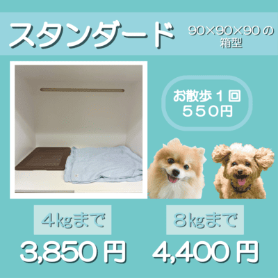 ペットホテル スタンダード 90×90×90箱型 【4㎏まで】￥3,850 【8㎏まで】￥4,400 お散歩1回 550円