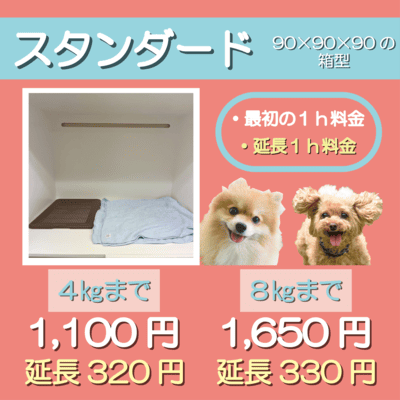 ペットホテル スタンダード 90×90×90箱型  【4㎏まで】￥1,100 延長￥320 【8㎏まで】￥1,650 延長￥330