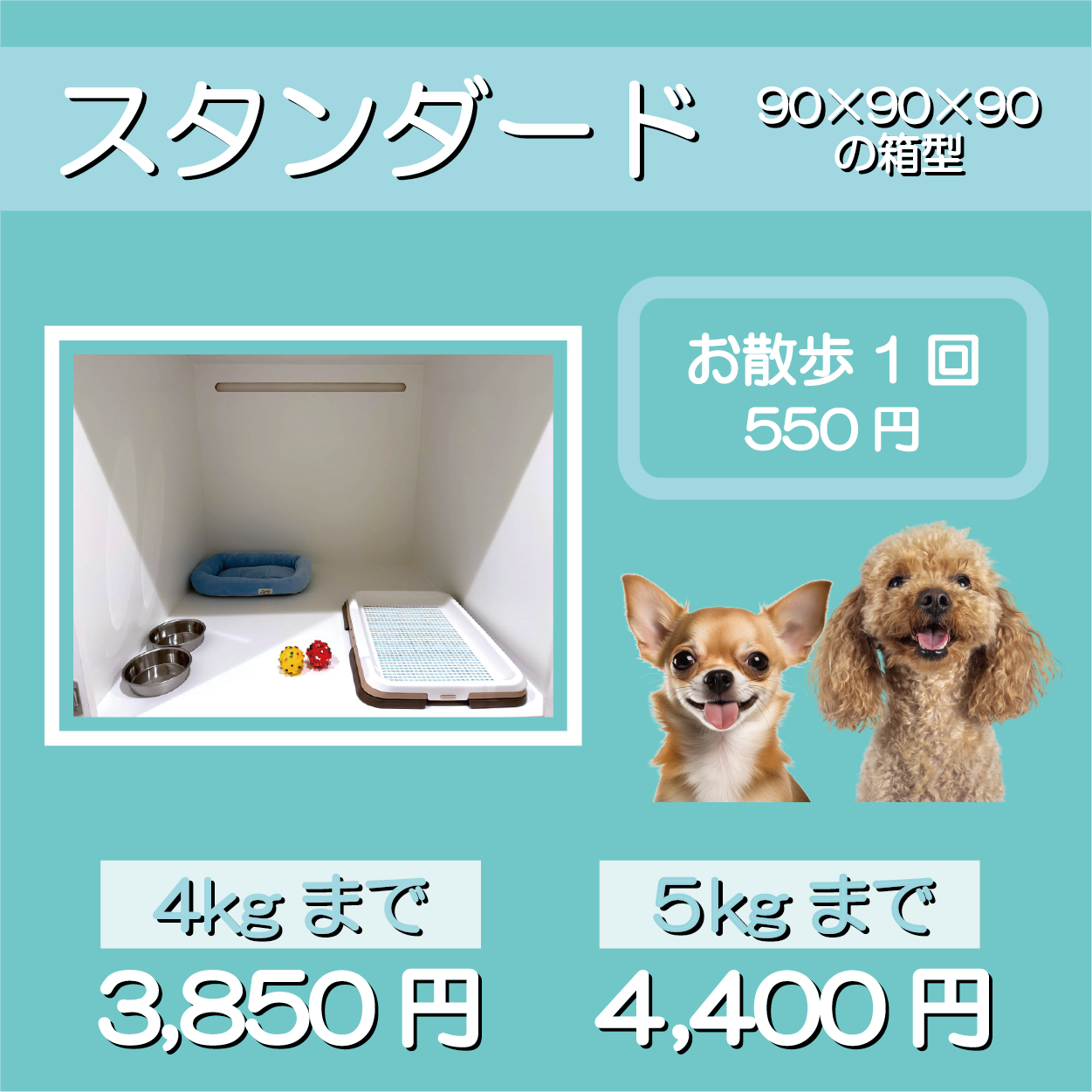 ペットホテル スタンダード 90×90×90箱型 【4㎏まで】￥3,850 【8㎏まで】￥4,400 お散歩1回 550円