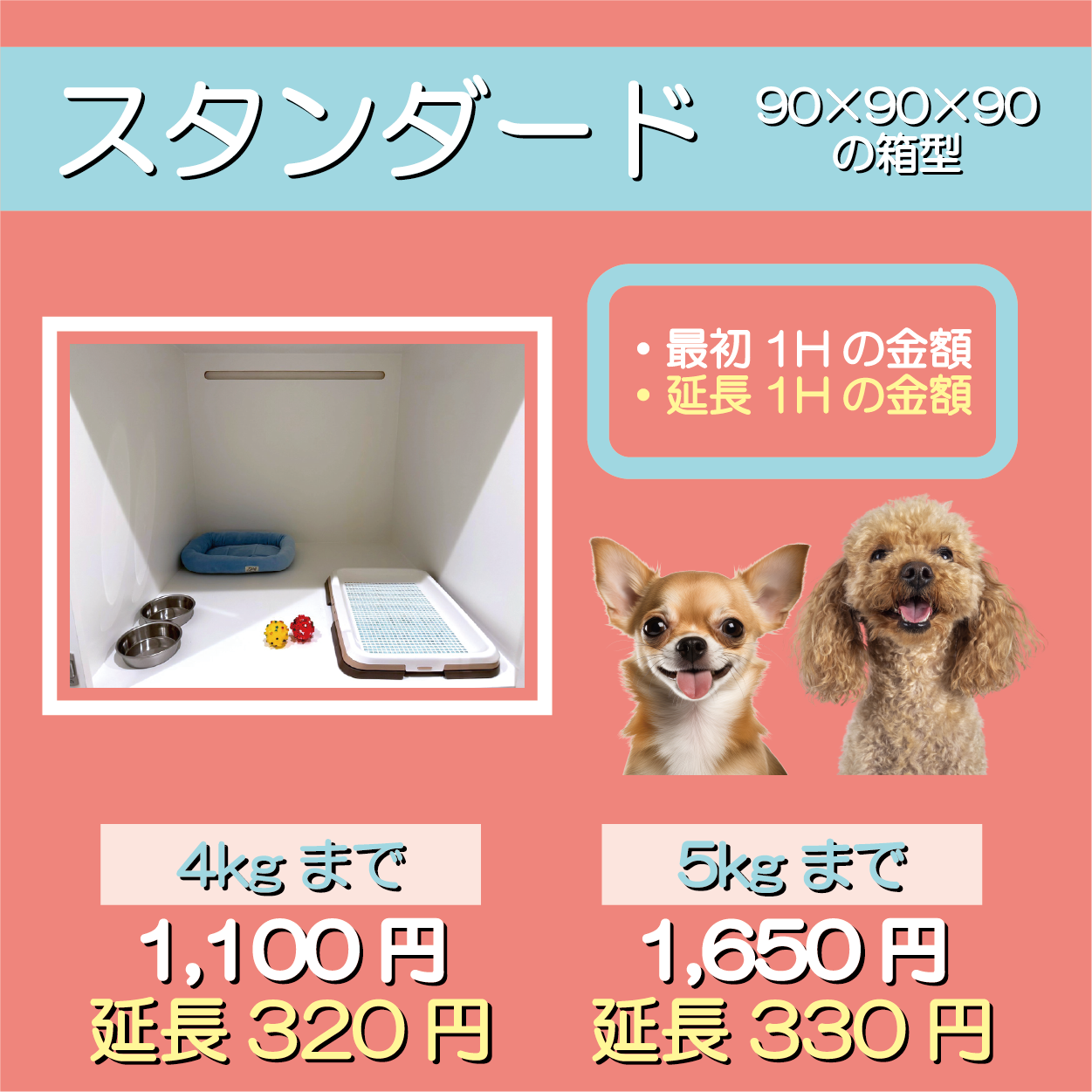 ペットホテル スタンダード 90×90×90箱型  【4㎏まで】￥1,100 延長￥320 【8㎏まで】￥1,650 延長￥330