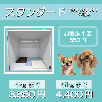 ペットホテル スタンダード 90×90×90箱型 【4㎏まで】￥3,850 【5㎏まで】￥4,400 お散歩1回 550円