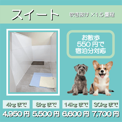 ペットホテル スイート 吹き抜け1.5畳程 お散歩550円で宿泊分対応 【4㎏まで】￥4,950 【8㎏まで】￥5,500 【14㎏まで】￥6,600 【30㎏まで】￥7,700