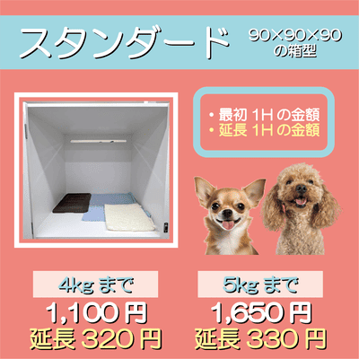 ペットホテル スタンダード 90×90×90箱型  【4㎏まで】￥1,100 延長￥320 【5㎏まで】￥1,650 延長￥330