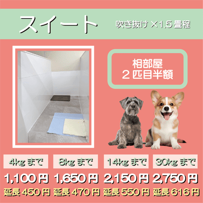 ペットホテル スイート 吹き抜け1.5畳程 相部屋2匹目半額 【4㎏まで】￥1,100 延長￥450 【8㎏まで】￥1,650  延長￥470【14㎏まで】￥2,150 延長￥550 【30㎏まで】￥2,750 延長￥616