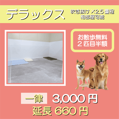 ペットホテル デラックス 吹き抜け2.5畳程 相部屋可能  一律￥3,000 延長￥660 お散歩無料