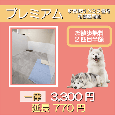 ペットホテル プレミアム 吹き抜け3.5畳程  一律￥3,300 延長￥770 お散歩無料