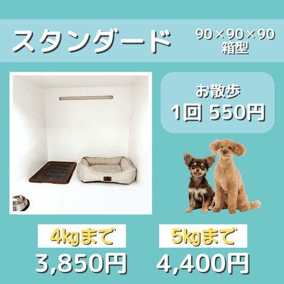 ペットホテル スタンダード 90×90×90箱型 【4㎏まで】￥3,850 【5㎏まで】￥4,400 お散歩1回 550円
