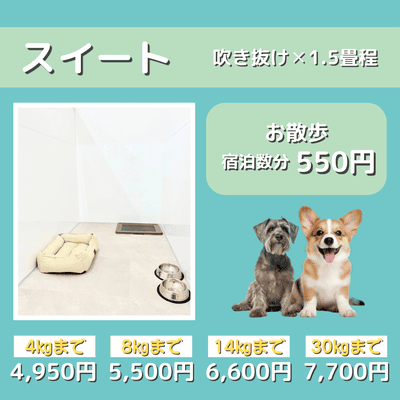 ペットホテル スイート 吹き抜け1.5畳程 お散歩550円で宿泊分対応 【4㎏まで】￥4,950 【8㎏まで】￥5,500 【14㎏まで】￥6,600 【30㎏まで】￥7,700
