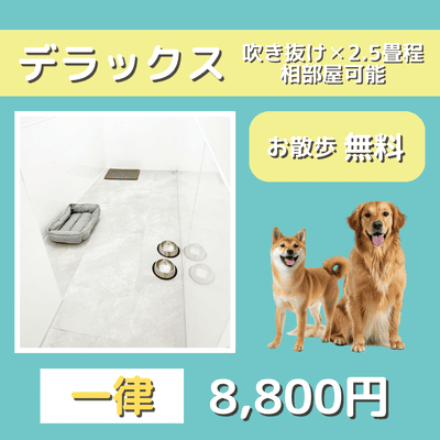 ペットホテル デラックス 吹き抜け2.5畳程 相部屋可能  一律￥8,800 お散歩無料