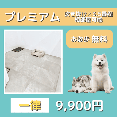 ペットホテル プレミアム 吹き抜け3.5畳程  一律￥9,900 お散歩無料