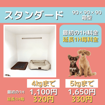 ペットホテル スタンダード 90×90×90箱型  【4㎏まで】￥1,100 延長￥320 【5㎏まで】￥1,650 延長￥330