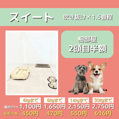 ペットホテル スイート 吹き抜け1.5畳程 相部屋2匹目半額 【4㎏まで】￥1,100 延長￥450 【8㎏まで】￥1,650  延長￥470【14㎏まで】￥2,150 延長￥550 【30㎏まで】￥2,750 延長￥616