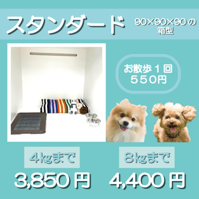 ペットホテル スタンダード 90×90×90箱型 【4㎏まで】￥3,850 【8㎏まで】￥4,400 お散歩1回 550円