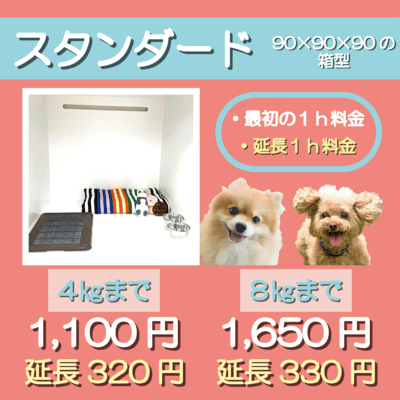 ペットホテル スタンダード 90×90×90箱型  【4㎏まで】￥1,100 延長￥320 【8㎏まで】￥1,650 延長￥330