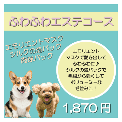 ふわふわエステコース エモリエントマスク＋シルクの泡パック＋肉球パック 1,870円