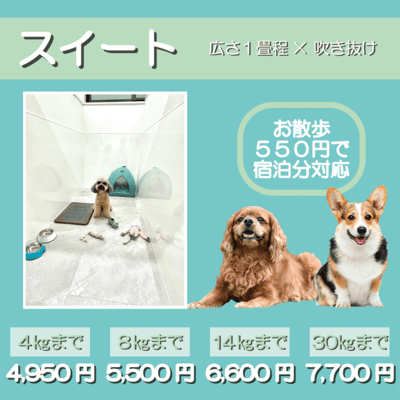 ペットホテル スイート 吹き抜け１畳程 お散歩550円で宿泊分対応 【4㎏まで】￥4,950 【8㎏まで】￥5,500 【14㎏まで】￥6,600 【30㎏まで】￥7,700