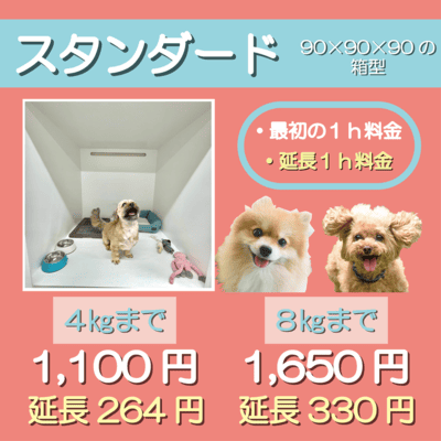ペットホテル スタンダード 90×90×90箱型  【4㎏まで】￥1,100 延長￥264 【8㎏まで】￥1,650 延長￥330