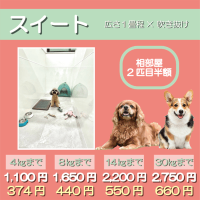 ペットホテル スイート 吹き抜け１畳程 相部屋2匹目半額 【4㎏まで】￥1,100 延長￥374 【8㎏まで】￥1,650  延長￥440【14㎏まで】￥2,200 延長￥550 【30㎏まで】￥2,750 延長￥660