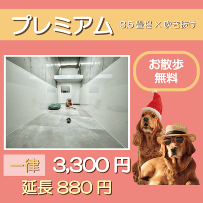 ペットホテル プレミアム 吹き抜け3.5畳程  一律￥3,300 延長￥880 お散歩無料