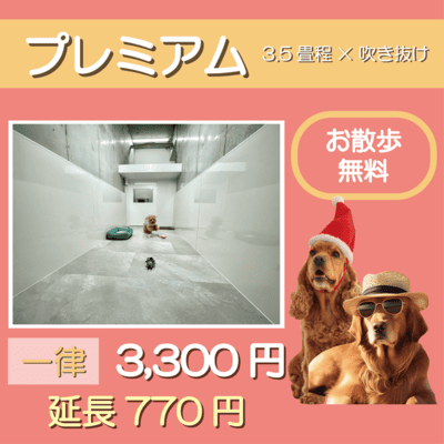 ペットホテル プレミアム 吹き抜け3.5畳程  一律￥3,300 延長￥770 お散歩無料
