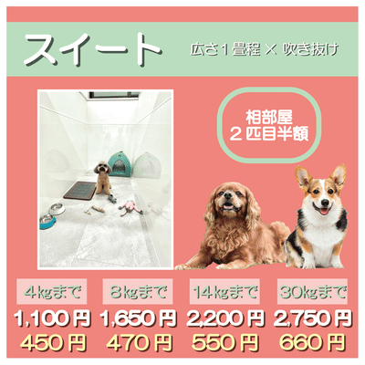 ペットホテル スイート 吹き抜け１畳程 相部屋2匹目半額 【4㎏まで】￥1,100 延長￥450 【8㎏まで】￥1,650  延長￥470【14㎏まで】￥2,200 延長￥550 【30㎏まで】￥2,750 延長￥660