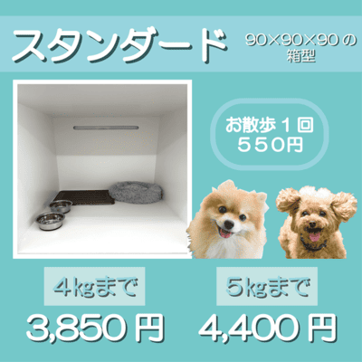 ペットホテル スタンダード 90×90×90箱型 【4㎏まで】￥3,850 【5㎏まで】￥4,400 お散歩1回 550円