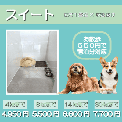 ペットホテル スイート 吹き抜け１畳程 お散歩550円で宿泊分対応 【4㎏まで】￥4,950 【8㎏まで】￥5,500 【14㎏まで】￥6,600 【30㎏まで】￥7,700