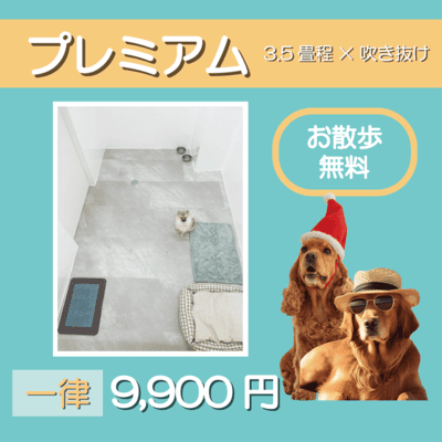 ペットホテル プレミアム 吹き抜け3.5畳程  一律￥9,900 お散歩無料