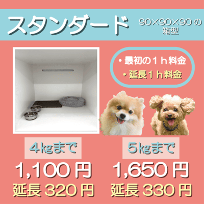 ペットホテル スタンダード 90×90×90箱型  【4㎏まで】￥1,100 延長￥320 【5㎏まで】￥1,650 延長￥330