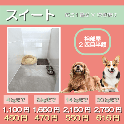 ペットホテル スイート 吹き抜け１畳程 相部屋2匹目半額 【4㎏まで】￥1,100 延長￥450 【8㎏まで】￥1,650  延長￥470【14㎏まで】￥2,150 延長￥550 【30㎏まで】￥2,750 延長￥616