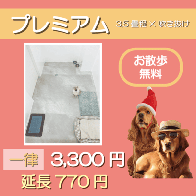 ペットホテル プレミアム 吹き抜け3.5畳程  一律￥3,300 延長￥770 お散歩無料