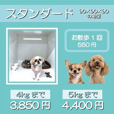 ペットホテル スタンダード 90×90×90箱型 【4㎏まで】￥3,850 【5㎏まで】￥4,400 お散歩1回 550円
