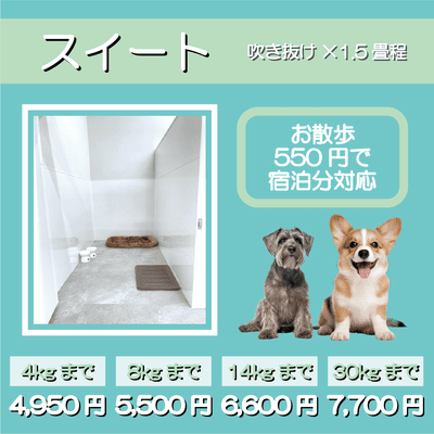 ペットホテル スイート 吹き抜け1.5畳程 お散歩550円で宿泊分対応 【4㎏まで】￥4,950 【8㎏まで】￥5,500 【14㎏まで】￥6,600 【30㎏まで】￥7,700