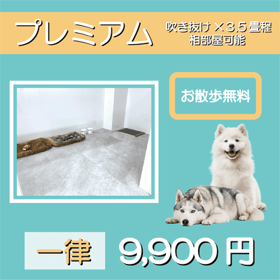 ペットホテル プレミアム 吹き抜け3.5畳程  一律￥9,900 お散歩無料