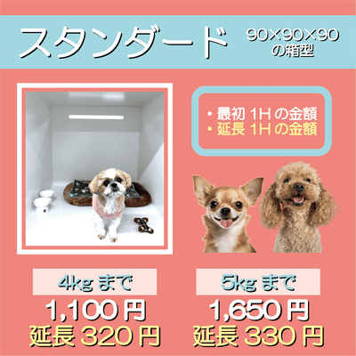 ペットホテル スタンダード 90×90×90箱型  【4㎏まで】￥1,100 延長￥320 【5㎏まで】￥1,650 延長￥330