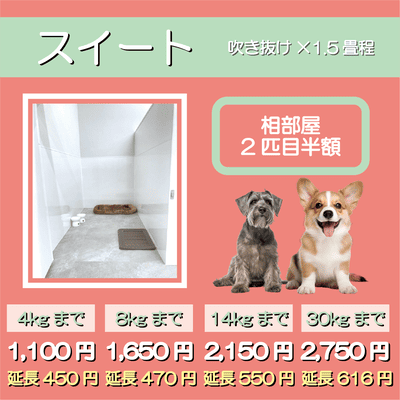 ペットホテル スイート 吹き抜け1.5畳程 相部屋2匹目半額 【4㎏まで】￥1,100 延長￥450 【8㎏まで】￥1,650  延長￥470【14㎏まで】￥2,150 延長￥550 【30㎏まで】￥2,750 延長￥616