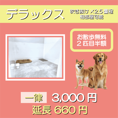 ペットホテル デラックス 吹き抜け2.5畳程 相部屋可能  一律￥3,000 延長￥660 お散歩無料