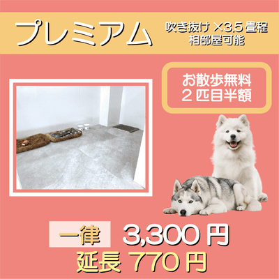 ペットホテル プレミアム 吹き抜け3.5畳程  一律￥3,300 延長￥770 お散歩無料