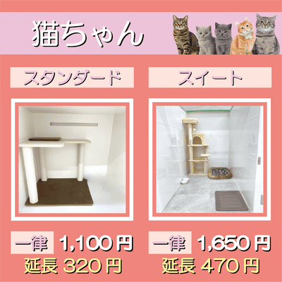 ペットホテル 猫ちゃん スタンダード 一律￥1,100  延長￥320 スイート 一律￥1,650  延長￥470