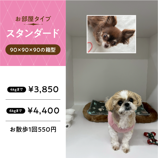 ペットホテル スタンダード 90×90×90箱型 【4㎏まで】￥3,850 【5㎏まで】￥4,400 お散歩1回 550円