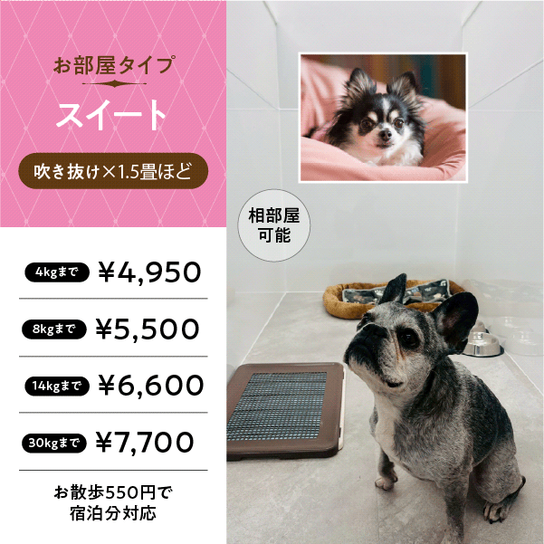 ペットホテル スイート 吹き抜け1.5畳程 お散歩550円で宿泊分対応 【4㎏まで】￥4,950 【8㎏まで】￥5,500 【14㎏まで】￥6,600 【30㎏まで】￥7,700