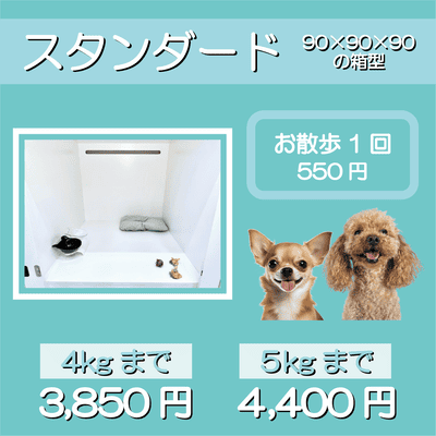 ペットホテル スタンダード 90×90×90箱型 【4㎏まで】￥3,850 【5㎏まで】￥4,400 お散歩1回 550円