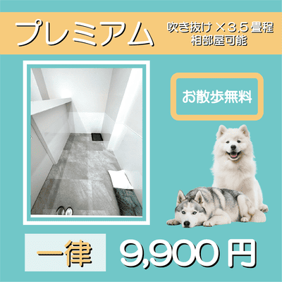 ペットホテル プレミアム 吹き抜け3.5畳程  一律￥9,900 お散歩無料