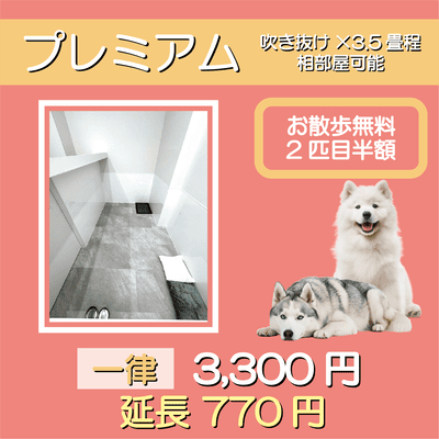 ペットホテル プレミアム 吹き抜け3.5畳程  一律￥3,300 延長￥770 お散歩無料 2匹目半額