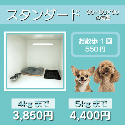ペットホテル スタンダード 90×90×90箱型 【4㎏まで】￥3,850 【5㎏まで】￥4,400 お散歩1回 550円