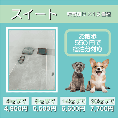 ペットホテル スイート 吹き抜け1.5畳程 お散歩550円で宿泊分対応 【4㎏まで】￥4,950 【8㎏まで】￥5,500 【14㎏まで】￥6,600 【30㎏まで】￥7,700