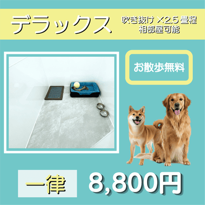 ペットホテル デラックス 吹き抜け2.5畳程 相部屋可能  一律￥8,800 お散歩無料