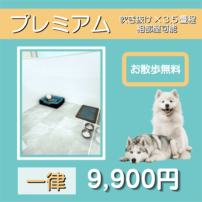 ペットホテル プレミアム 吹き抜け3.5畳程  一律￥9,900 お散歩無料