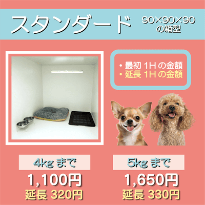 ペットホテル スタンダード 90×90×90箱型  【4㎏まで】￥1,100 延長￥320 【5㎏まで】￥1,650 延長￥330
