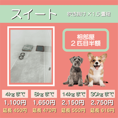 ペットホテル スイート 吹き抜け1.5畳程 相部屋2匹目半額 【4㎏まで】￥1,100 延長￥450 【8㎏まで】￥1,650  延長￥470【14㎏まで】￥2,150 延長￥550 【30㎏まで】￥2,750 延長￥616